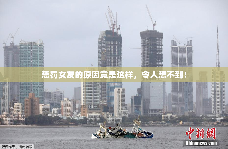 惩罚女友的原因竟是这样，令人想不到！