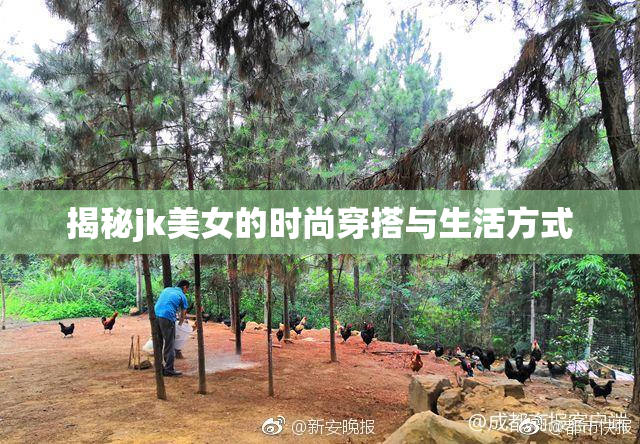 揭秘jk美女的时尚穿搭与生活方式