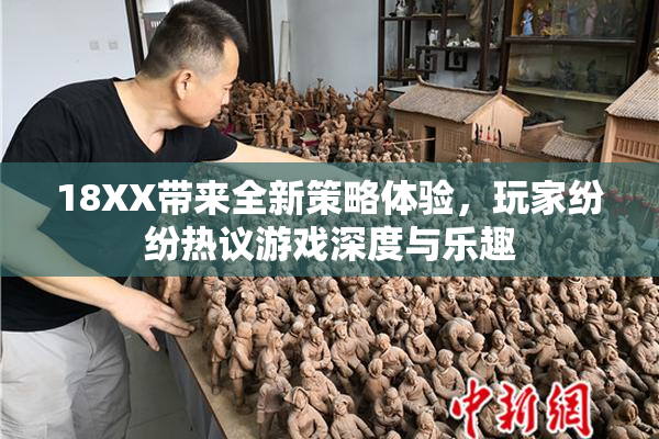18XX带来全新策略体验，玩家纷纷热议游戏深度与乐趣