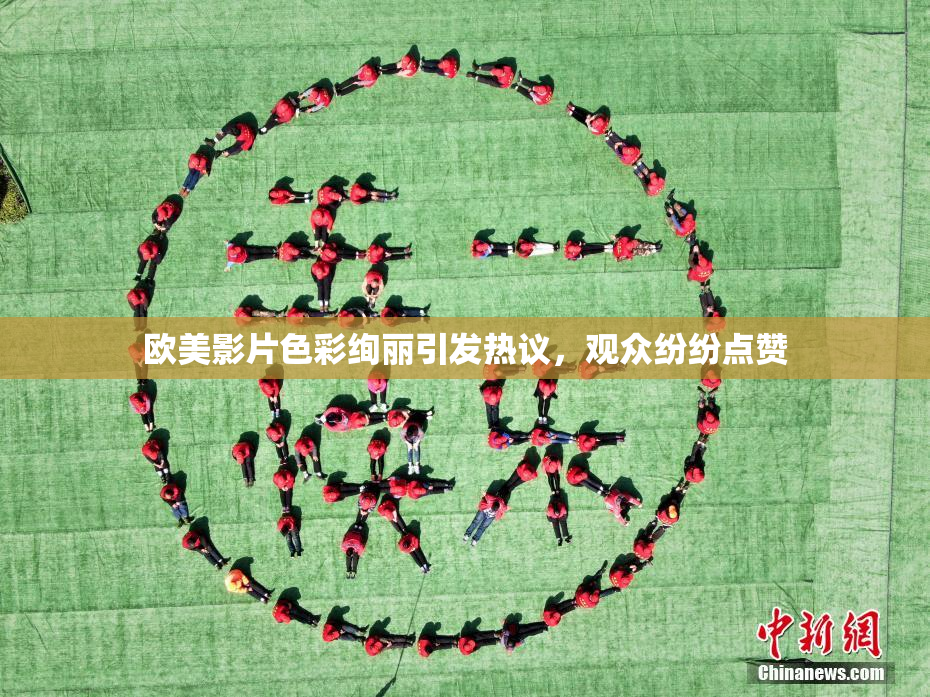 欧美影片色彩绚丽引发热议，观众纷纷点赞