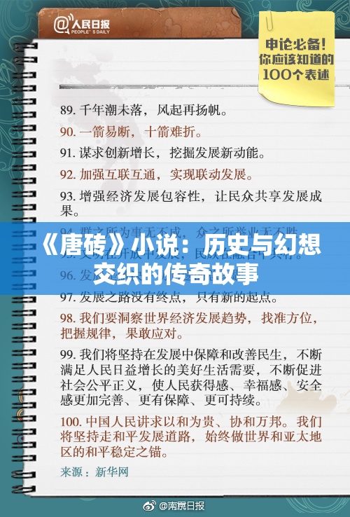 《唐砖》小说：历史与幻想交织的传奇故事