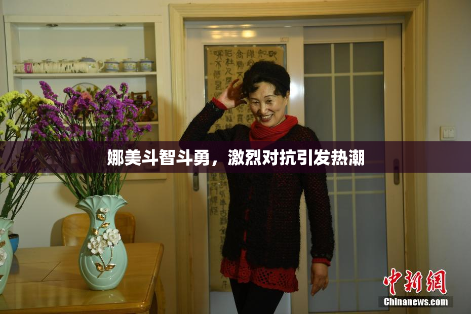 娜美斗智斗勇，激烈对抗引发热潮