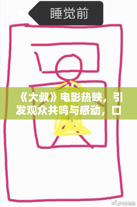 《大叔》电影热映，引发观众共鸣与感动，口碑持续攀升