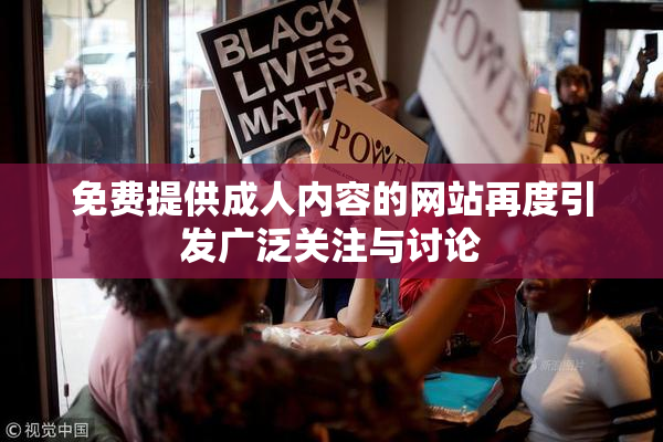 免费提供成人内容的网站再度引发广泛关注与讨论