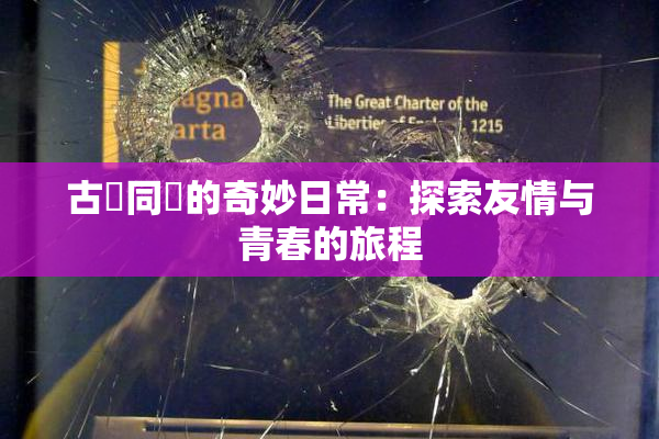 古見同學的奇妙日常：探索友情与青春的旅程