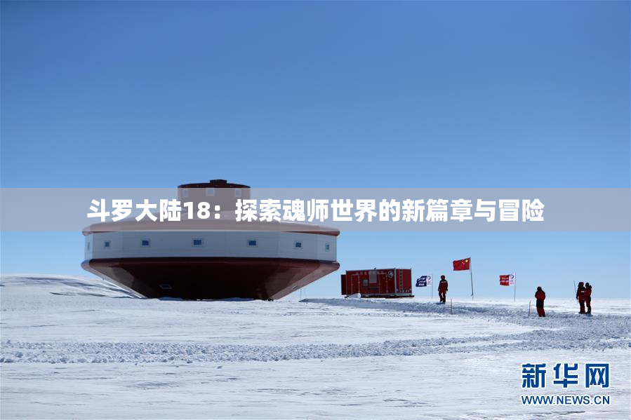 斗罗大陆18：探索魂师世界的新篇章与冒险