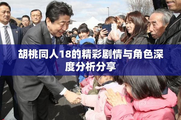 胡桃同人18的精彩剧情与角色深度分析分享