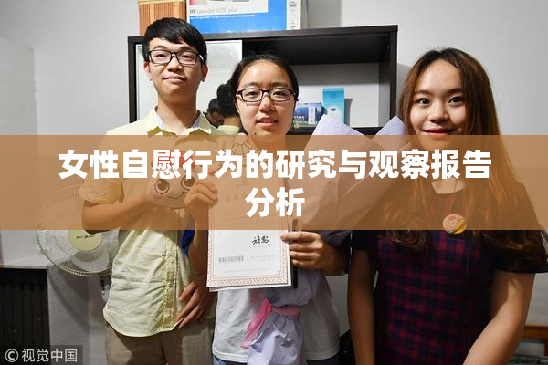 女性自慰行为的研究与观察报告分析