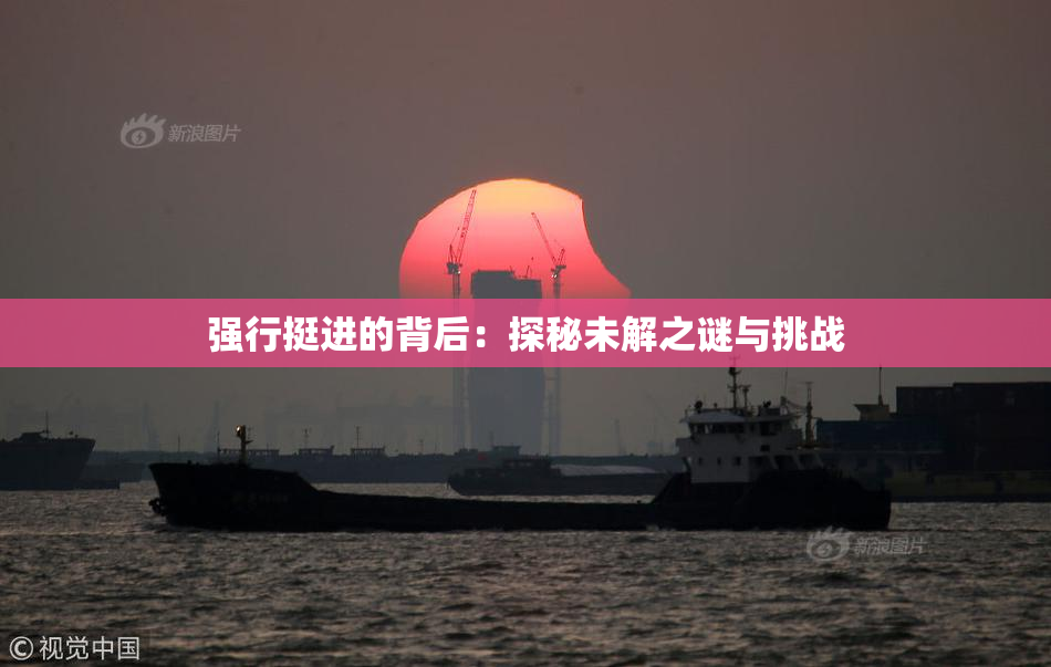 强行挺进的背后：探秘未解之谜与挑战