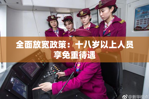 全面放宽政策：十八岁以上人员享免重待遇