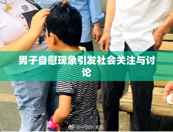 男子自慰现象引发社会关注与讨论