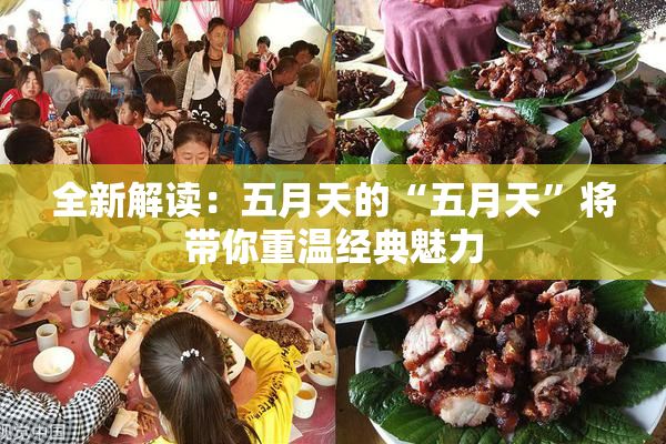 全新解读：五月天的“五月天”将带你重温经典魅力
