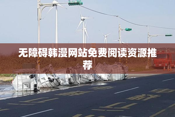 无障碍韩漫网站免费阅读资源推荐