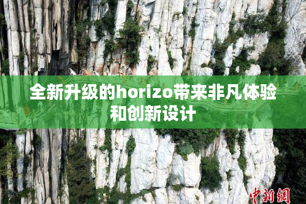 全新升级的horizo带来非凡体验和创新设计