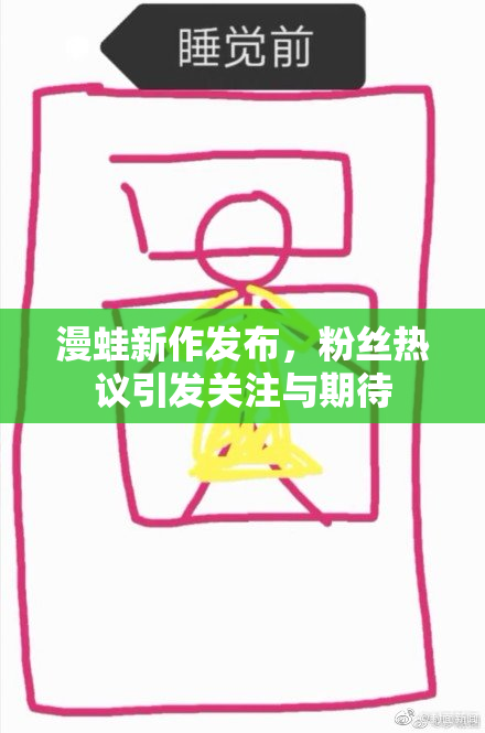 漫蛙新作发布，粉丝热议引发关注与期待