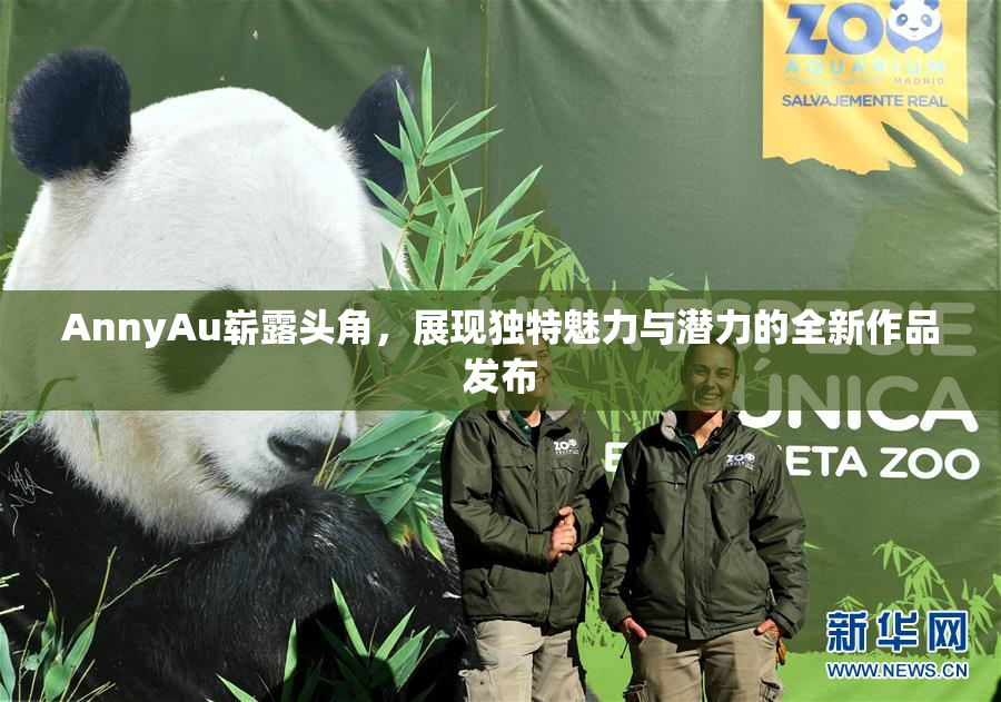 AnnyAu崭露头角，展现独特魅力与潜力的全新作品发布