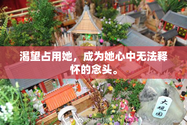 渴望占用她，成为她心中无法释怀的念头。