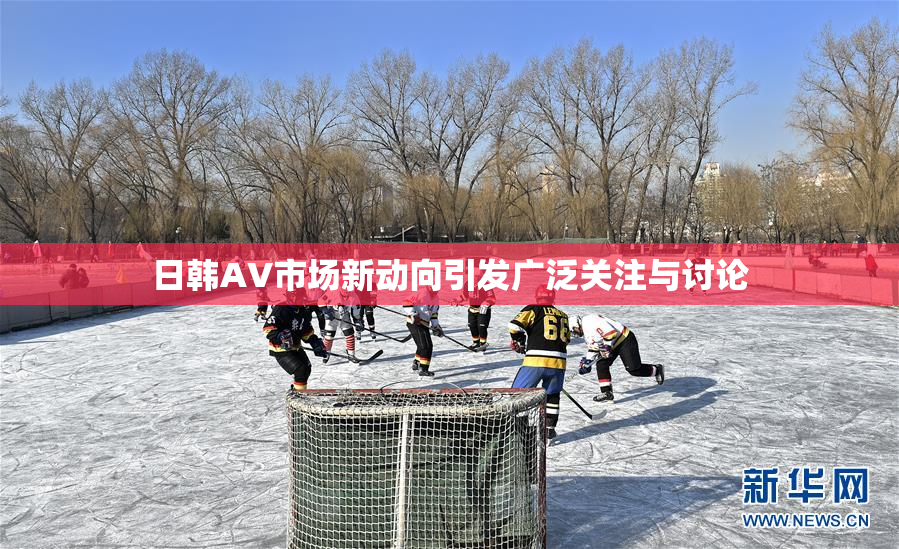 日韩AV市场新动向引发广泛关注与讨论
