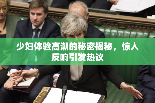 少妇体验高潮的秘密揭秘，惊人反响引发热议