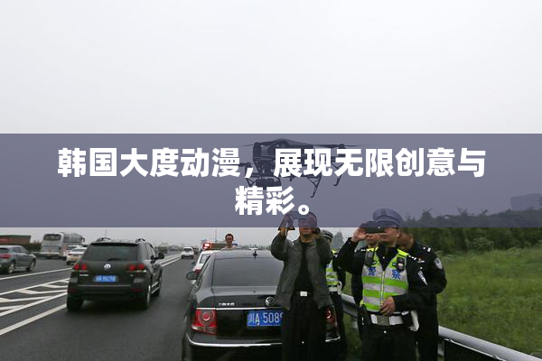 韩国大度动漫，展现无限创意与精彩。