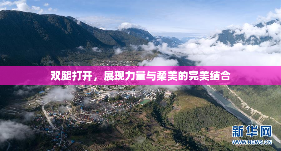 双腿打开，展现力量与柔美的完美结合