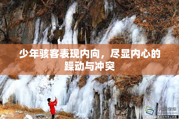 少年骇客表现内向，尽显内心的躁动与冲突