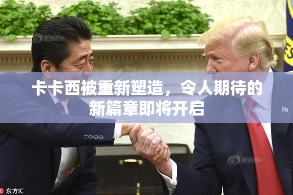 卡卡西被重新塑造，令人期待的新篇章即将开启