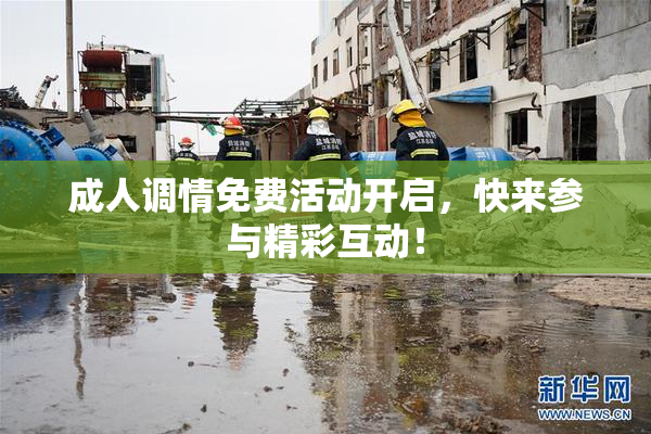 成人调情免费活动开启，快来参与精彩互动！