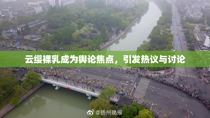 云缨裸乳成为舆论焦点，引发热议与讨论