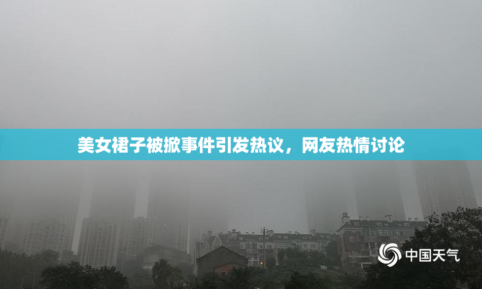 美女裙子被掀事件引发热议，网友热情讨论