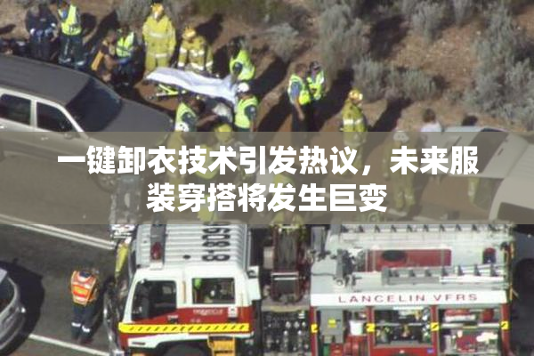 一键卸衣技术引发热议，未来服装穿搭将发生巨变