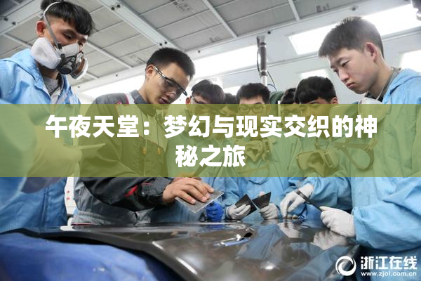 午夜天堂：梦幻与现实交织的神秘之旅