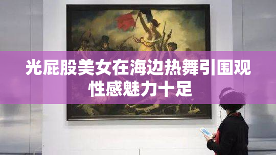 光屁股美女在海边热舞引围观 性感魅力十足