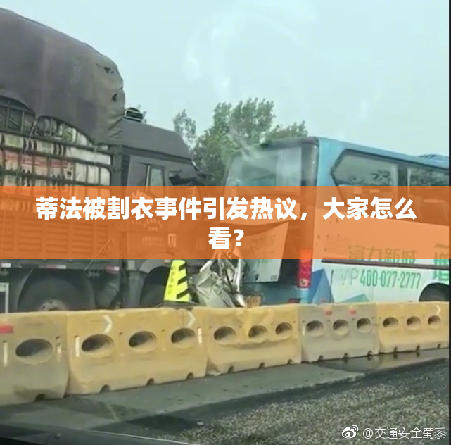 蒂法被割衣事件引发热议，大家怎么看？