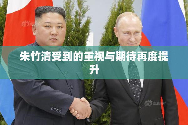 朱竹清受到的重视与期待再度提升