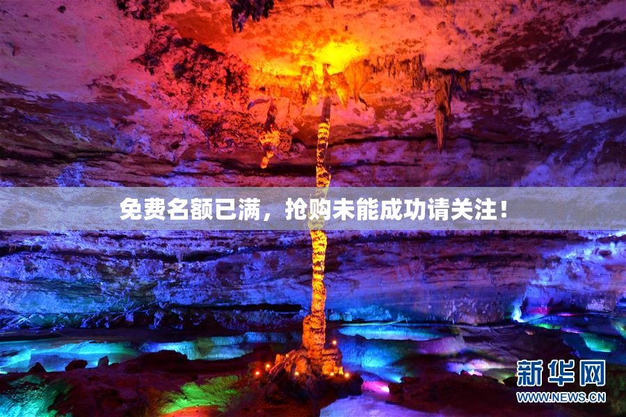 免费名额已满，抢购未能成功请关注！