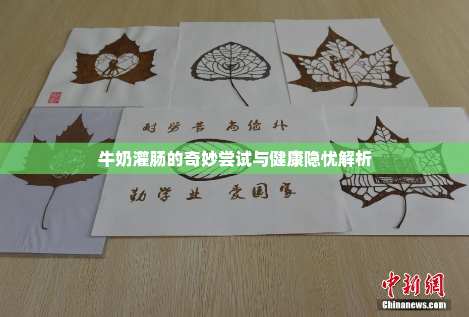 牛奶灌肠的奇妙尝试与健康隐忧解析