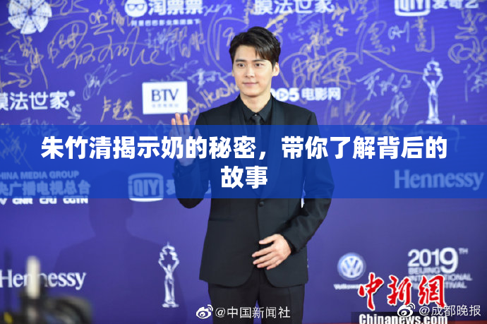 朱竹清揭示奶的秘密，带你了解背后的故事