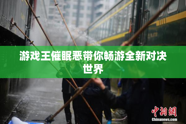 游戏王催眠恶带你畅游全新对决世界