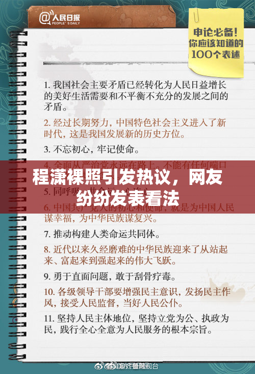 程潇裸照引发热议，网友纷纷发表看法
