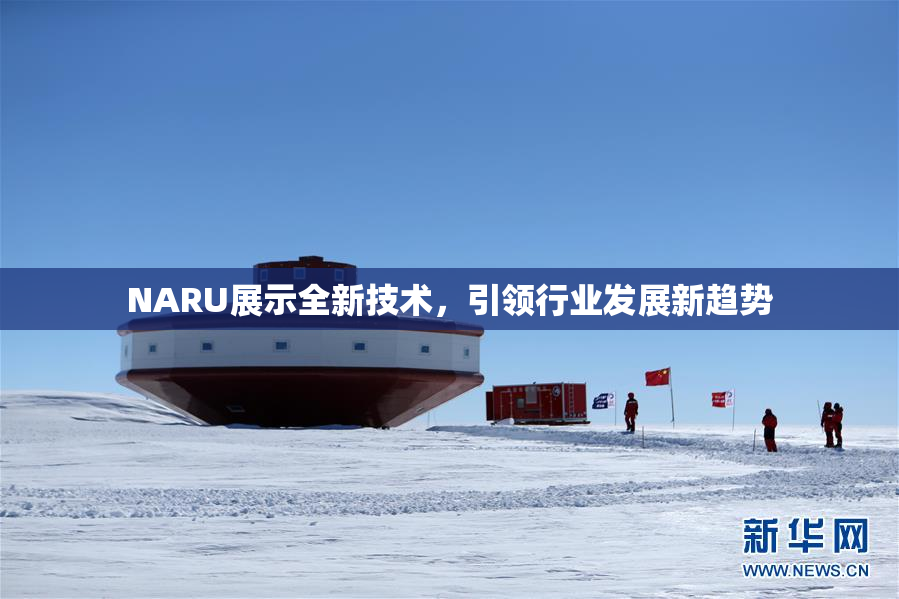 NARU展示全新技术，引领行业发展新趋势