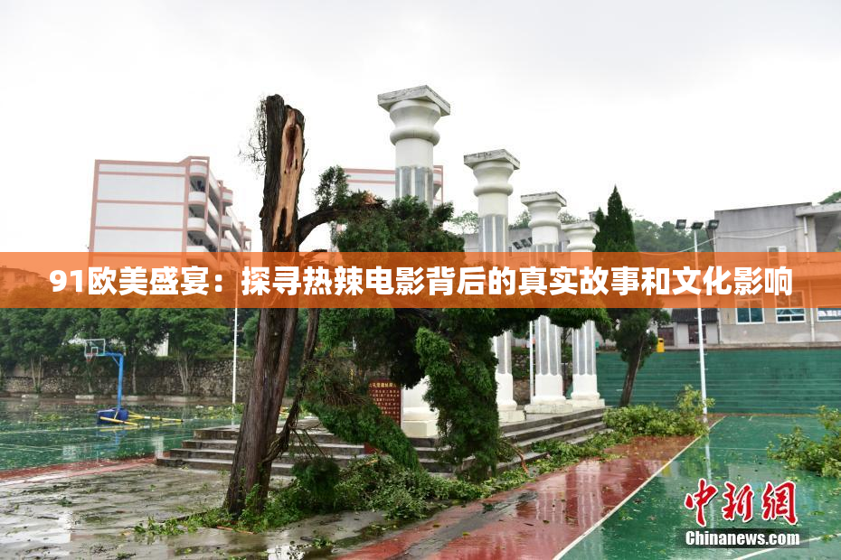 91欧美盛宴：探寻热辣电影背后的真实故事和文化影响