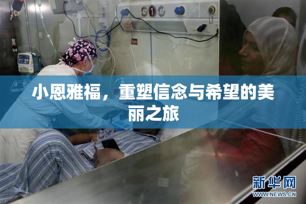 小恩雅福，重塑信念与希望的美丽之旅