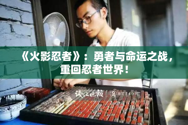 《火影忍者》：勇者与命运之战，重回忍者世界！