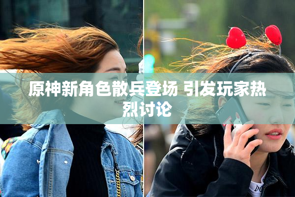 原神新角色散兵登场 引发玩家热烈讨论