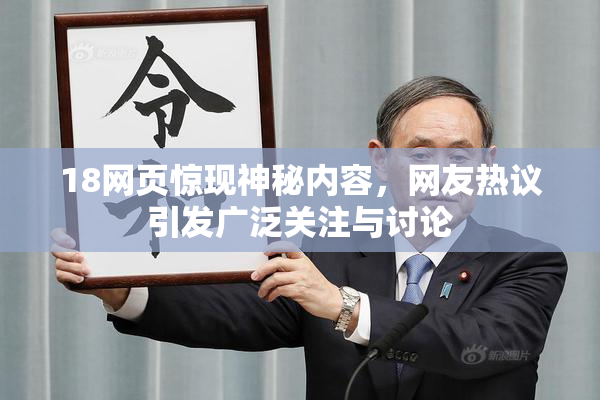 18网页惊现神秘内容，网友热议引发广泛关注与讨论