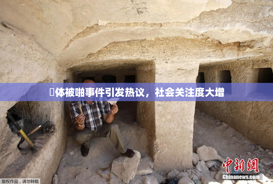 祼体被啪事件引发热议，社会关注度大增