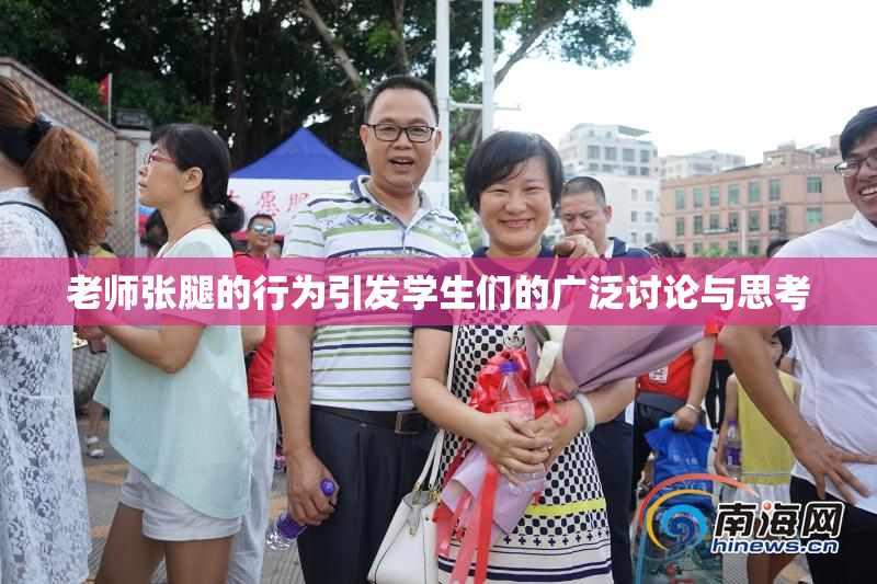 老师张腿的行为引发学生们的广泛讨论与思考