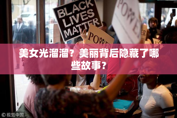 美女光溜溜？美丽背后隐藏了哪些故事？