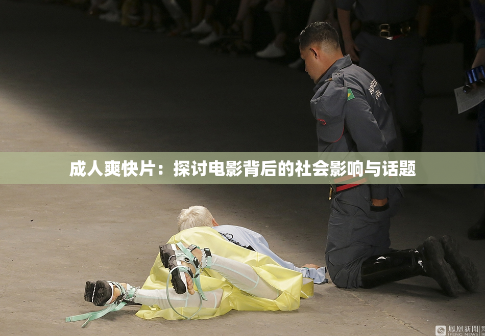 成人爽快片：探讨电影背后的社会影响与话题